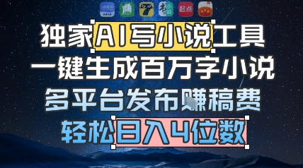独家AI写小说工具，一键生成百万字小说，多平台发布挣稿费，轻松日入4位数-千猫网创
