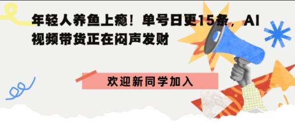 抖音AI观赏鱼带货：单人单号日更15条，轻资产切入年翻倍增量市场