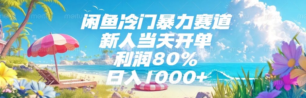 （15064期）闲鱼冷门暴力赛道，新人当天开单，利润80%，日入1000+-千猫网创