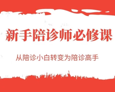 新手陪诊师必修课,从陪诊小白转变为陪诊高手-千猫网创