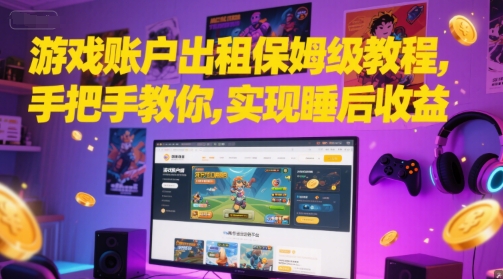 游戏账户出租保姆级教程，手把手教你，实现睡后收益-千猫网创