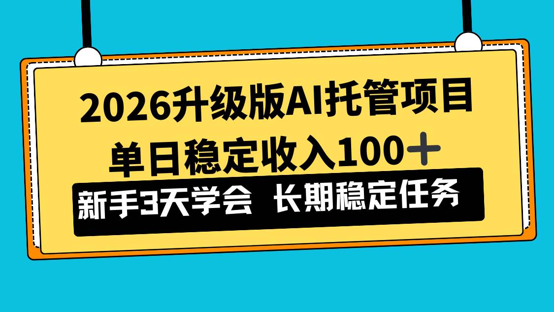 图片[1]-（17094期）2026升级版Ai托管项目，单日稳定收入100+，新手小白3天学会-千猫网创