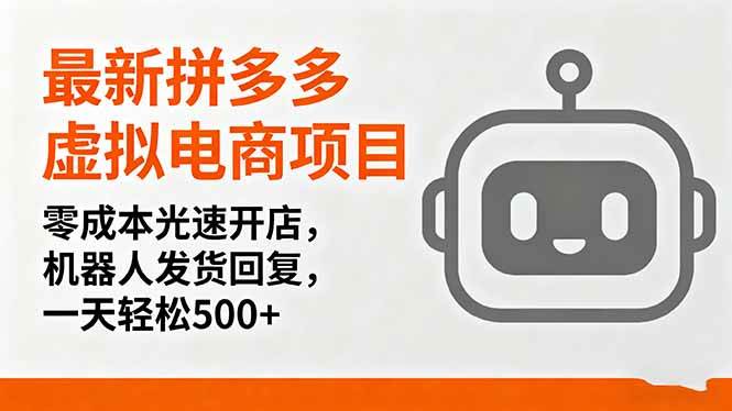 图片[1]-（16102期）最新拼多多虚拟电商项目，零成本光速开店，机器人发货回复，一天轻松500+-千猫网创