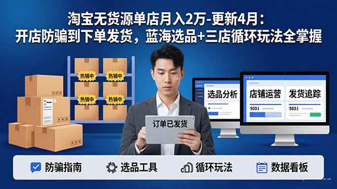 (17988期)淘宝无货源单店月入2万-更新4月:开店防骗到下单发货,蓝海选品+三店循环玩法全掌握 (17988期)淘宝无货源单店月入2万-更新4月:开店防骗到下单发货,蓝海选品+三店循环玩法全掌握