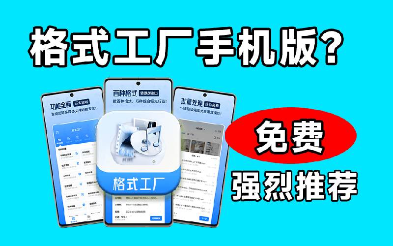 (19119期)格式工厂来手机版本了!100%完全免费,音视频图片格式转换神器,免费免登录即可使用格式工厂(安卓) (19119期)格式工厂来手机版本了!100%完全免费,音视频图片格式转换神器,免费免登录即可使用格式工厂(安卓)