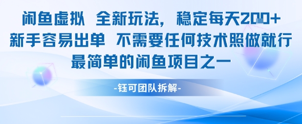 闲鱼虚拟全新玩法稳定每天2张新手容易出单不需要任何技术照做就行-千猫网创
