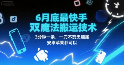 6月底最新快手双魔法搬运技术，3分钟一条，一刀不剪无脑搬，安卓苹果都可以-千猫网创