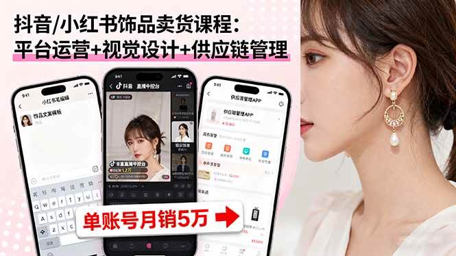 图片[1]-（16035期）抖音小红书饰品带货实战课：运营+视觉+供应链，单月销售额破5万-千猫网创