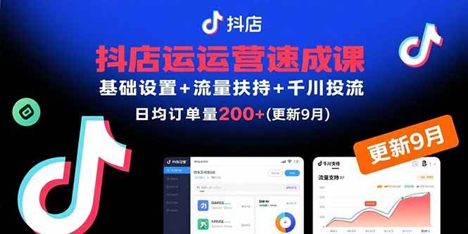 图片[1]-（15952期）抖店运营速成课，基础设置+流量扶持+千川投流，30天订单破200+(更新9月)-千猫网创