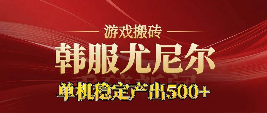 图片[1]-（16599期）老牌尤尼尔搬砖项目 新区开服 金币材料价值直线上升 可达月入过万的项目-千猫网创