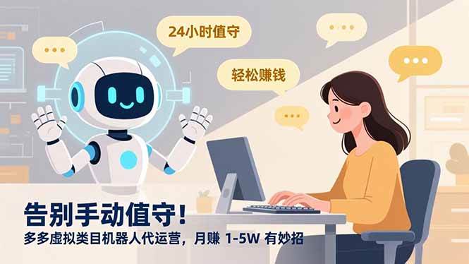 图片[1]-（16921期）告别手动值守！多多虚拟类目机器人代运营，月赚 1-5W 有妙招-千猫网创