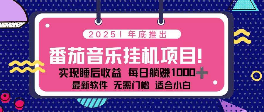 图片[1]-（16835期）全新平台，蓝海时期！2025年年底番茄音乐挂机项目，每天几分钟，月入1000＋，可矩阵-千猫网创