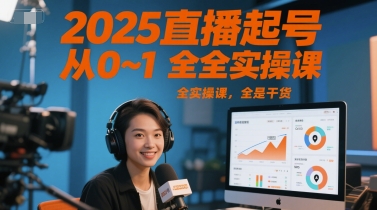 2025直播起号从0~1全实操课，全是干货-千猫网创