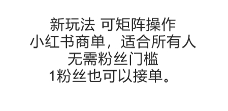 可矩阵操作，小红书商单新玩法，适合所有人，无需粉丝门槛，1粉丝也可以接单-千猫网创