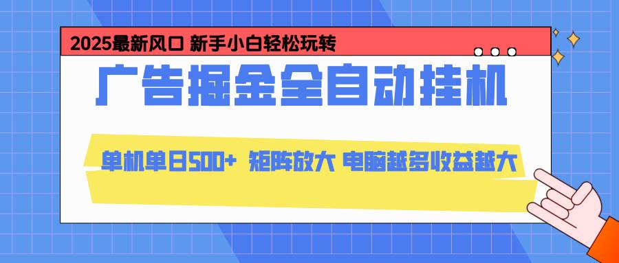 图片[1]-（16736期）24小时广告全自动挂机，云机模拟器均可操作，矩阵挂机项目，上手难度低，单日收益500+-千猫网创