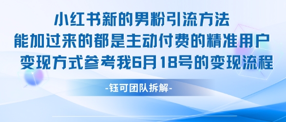 小红书全新男粉引流实操方法，日引流100多精准男粉-千猫网创