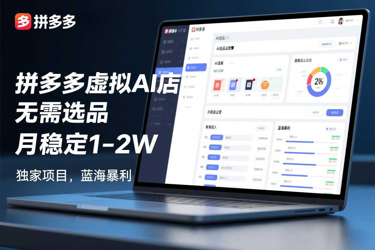 拼多多虚拟AI店,无需选品,月稳定1-2W,独家项目,蓝海暴利