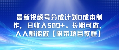 最新视频号分成计划0成本制作，日收入5张，长期可做，人人都能做【附带项目教程】-千猫网创
