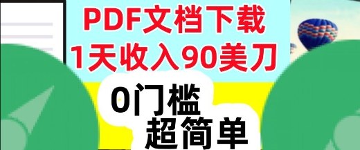 1天收入90美刀,PDF文档下载,超简单,0门槛,真正的被动收入