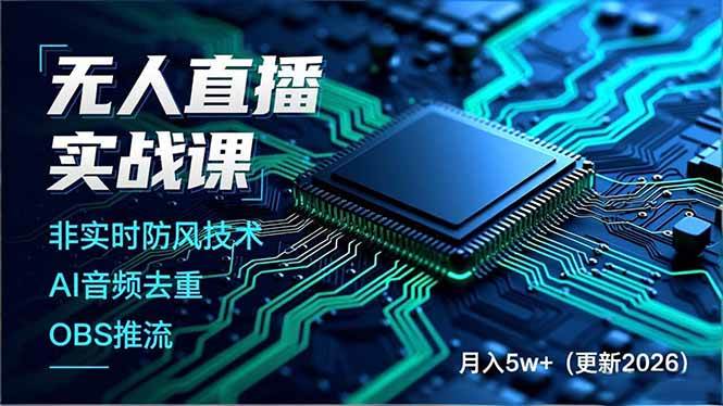 图片[1]-（17113期）无人直播实战课，非实时防风技术、AI音频去重、OBS推流，建立技术壁垒，月入5w+（更新2026）-千猫网创