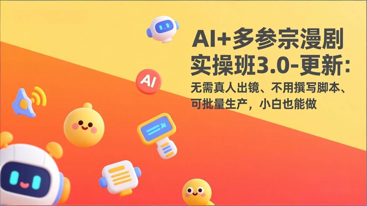 图片[1]-（17404期）AI+多参宗漫剧实操班3.0-更新：无需真人出镜、不用撰写脚本、可批量生产，小白也能做-千猫网创