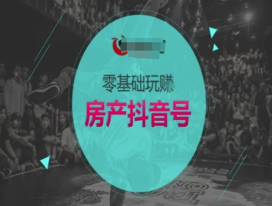 零基础玩转房产抖音号-抖音卖房教程-千猫网创