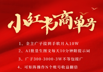 小红书商单号，AI轻松制作PLOG图文，商单接到手软3张-3k一条，每天轻松十分钟，矩阵n个账号，月入几个W-千猫网创