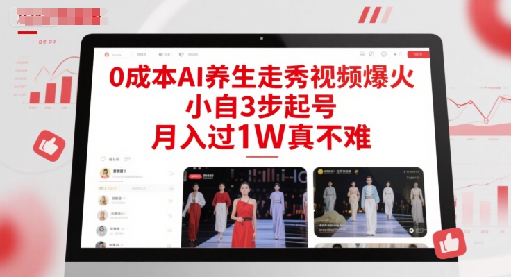 0成本AI养生走秀视频爆火，小自3步起号，月入过1W真不难-千猫网创