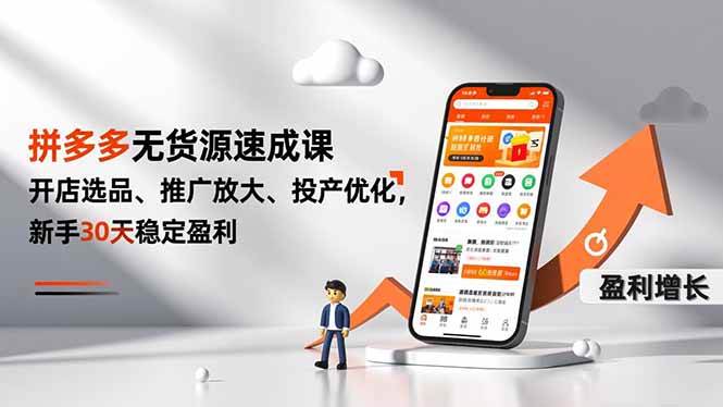 图片[1]-（16785期）拼多多无货源速成课，开店选品、推广放大、投产优化，新手30天稳定盈利-千猫网创