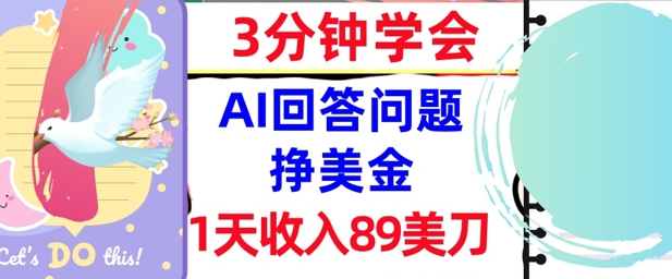 Ai回答问题挣美金，3分钟学会，1天收入89美刀，0门槛，长久被动收入-千猫网创