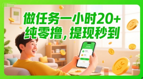 做任务一小时20+，纯零撸，提现秒到-千猫网创