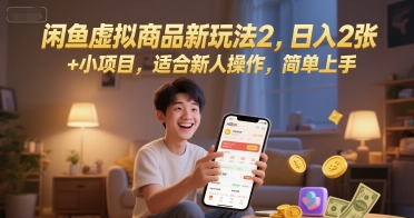 闲鱼虚拟商品新玩法2，日入2张 +小项目，适合新人操作，简单上手-千猫网创