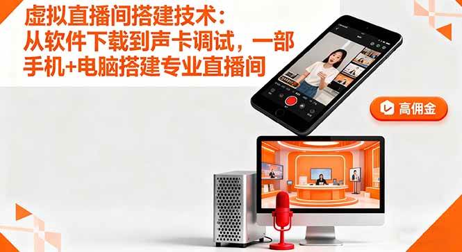 图片[1]-（16156期）虚拟直播间搭建技术：从软件下载到声卡调试,一部手机+电脑搭建专业直播间-千猫网创