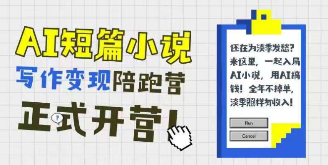 AI短篇小说写作变现陪跑营，0基础可学，三步写文，168投稿，快速拿稿费-千猫网创