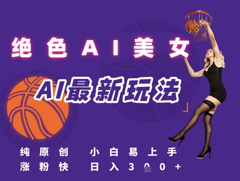 引流秘籍，AI美女绝美视屏，打造纯原创视屏，小白轻松掌握流量密码，日入3张-千猫网创