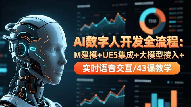 图片[1]-（16604期）AI数字人开发全流程：M建模+UE5集成+大模型接入+实时语音交互/43课教学-千猫网创