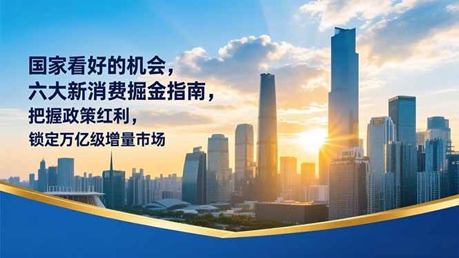 图片[1]-（16995期）某付费文章：国家看好的机会，六大新消费掘金指南，把握政策红利，锁定万亿级增量市场-千猫网创