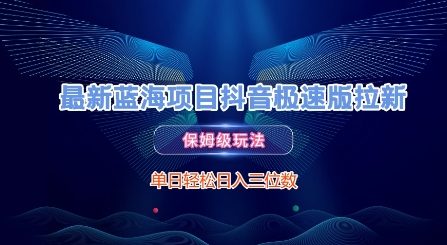 最新蓝海项目抖音极速版拉新，保姆级玩法，单日轻松日入三位数-千猫网创
