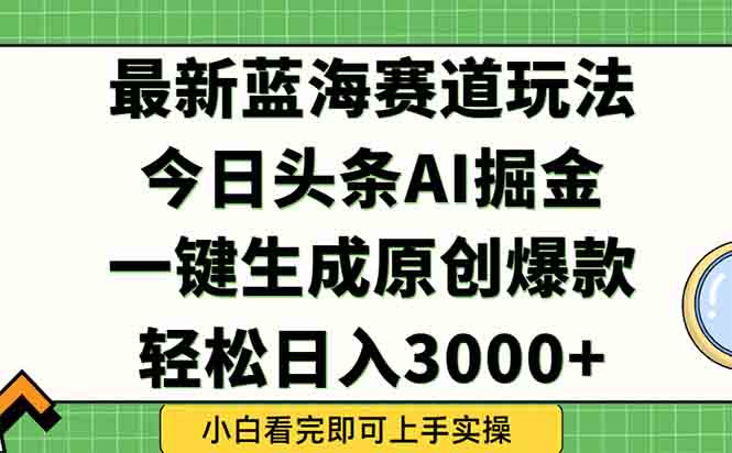 （15072期）今日头条2025年最新蓝海玩法，一键生成爆款，轻松实现矩阵日入3000+-千猫网创