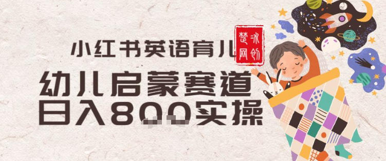副业项目拆解：小红书育儿英语启蒙赛道月入2W+全拆解