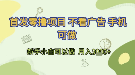 首发零撸项目 不看广告 手机可做 新手小白可以做  月入3k+【揭秘】-千猫网创