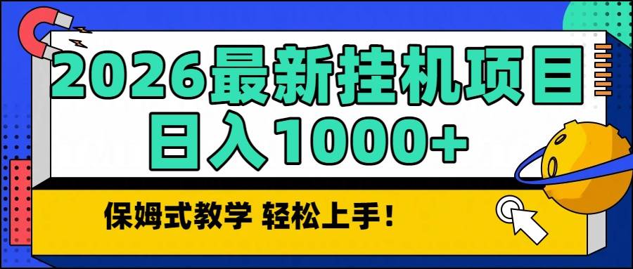 图片[1]-（16996期）2026最新自动挂机项目长期稳定单日收益1000+-千猫网创