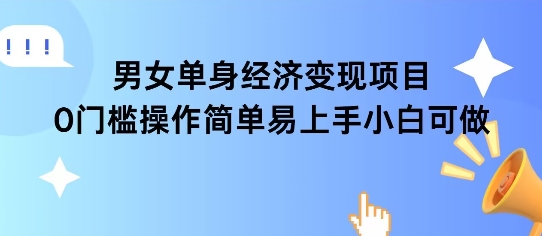 女单身经济项目变现周期长可复购率高日入1k+-千猫网创