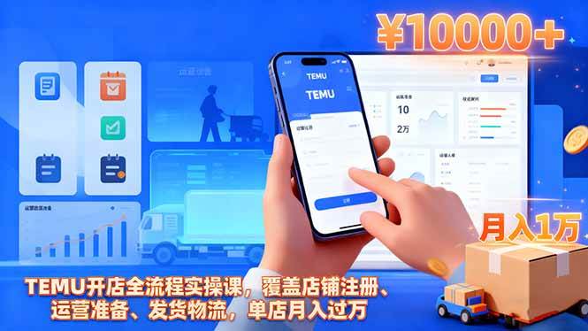 图片[1]-（16441期）TEMU开店全流程实操课，覆盖店铺注册、运营准备、发货物流，单店月入过万-千猫网创