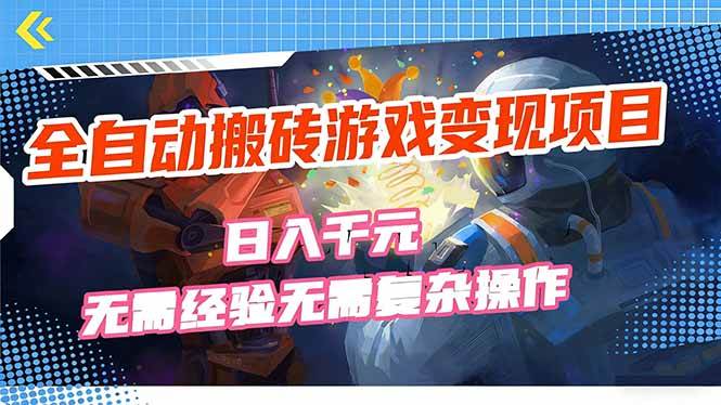 图片[1]-（17438期）全自动搬砖游戏变现项目，日入千元，无需经验、无需复杂操作！-千猫网创