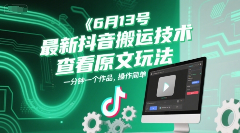 6月13号最新抖音搬运技术，查看原文玩法，一分钟一个作品，操作简单-千猫网创