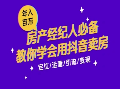 7天学会抖音卖房：从月薪5千到年入百W，新时代房产经纪人必备技能-千猫网创