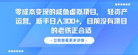 零成本变现的咸鱼虚拟项目， 轻资产运营，新手日入3张+，目前没有项目的老铁正合适-千猫网创