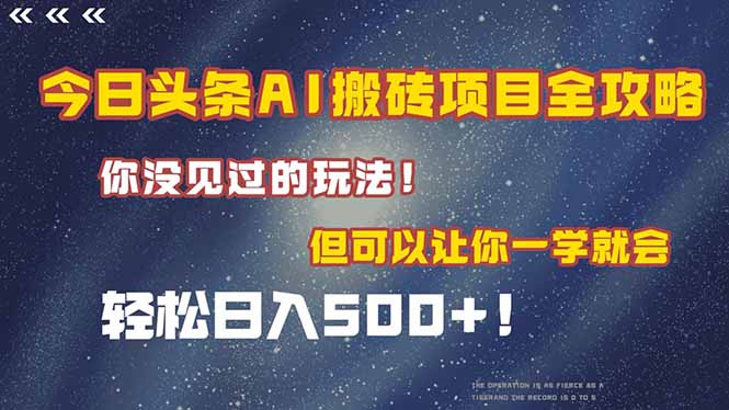（15053期）今日头条AI搬砖项目全攻略！一学就会，轻松日入500＋！-千猫网创