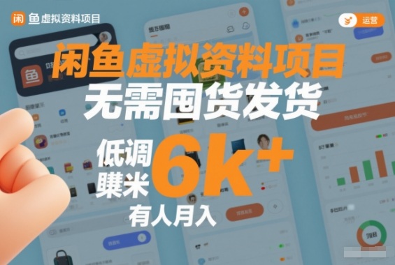 闲鱼虚拟资料项目，无需囤货发货，低调賺米，有人月入6k+